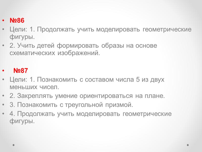 Цели: 1. Продолжать учить моделировать геометрические фигуры