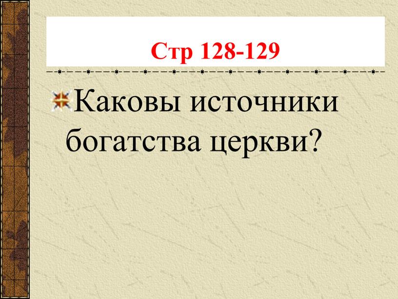 Стр 128-129 Каковы источники богатства церкви?