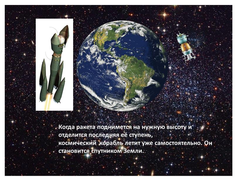 Когда ракета поднимется на нужную высоту и отделится последняя её ступень, космический корабль летит уже самостоятельно