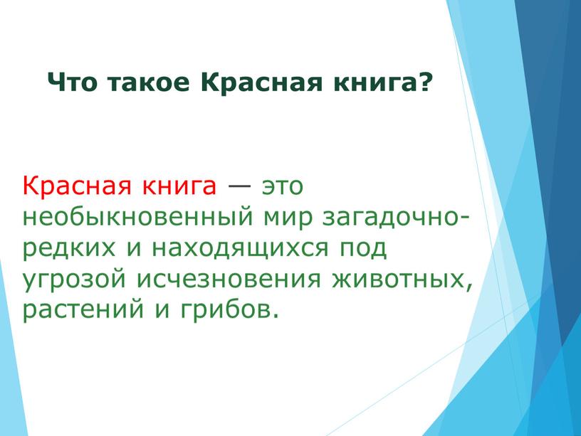 Что такое Красная книга? Красная книга — это необыкновенный мир загадочно-редких и находящихся под угрозой исчезновения животных, растений и грибов