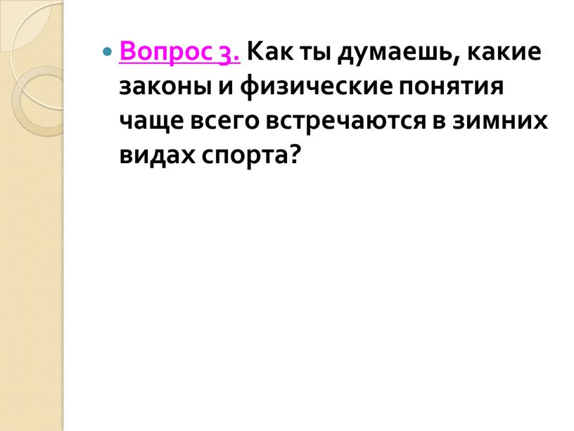 Вопрос 3. Как ты думаешь, какие законы и физические понятия чаще всего встречаются в зимних видах спорта?