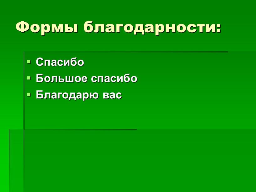 Формы благодарности: Спасибо Большое спасибо