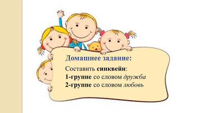 Домашнее задание: Составить синквейн : 1-группе со словом дружба 2-группе со словом любовь