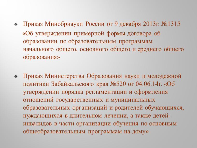 Приказ Минобрнауки России от 9 декабря 2013г