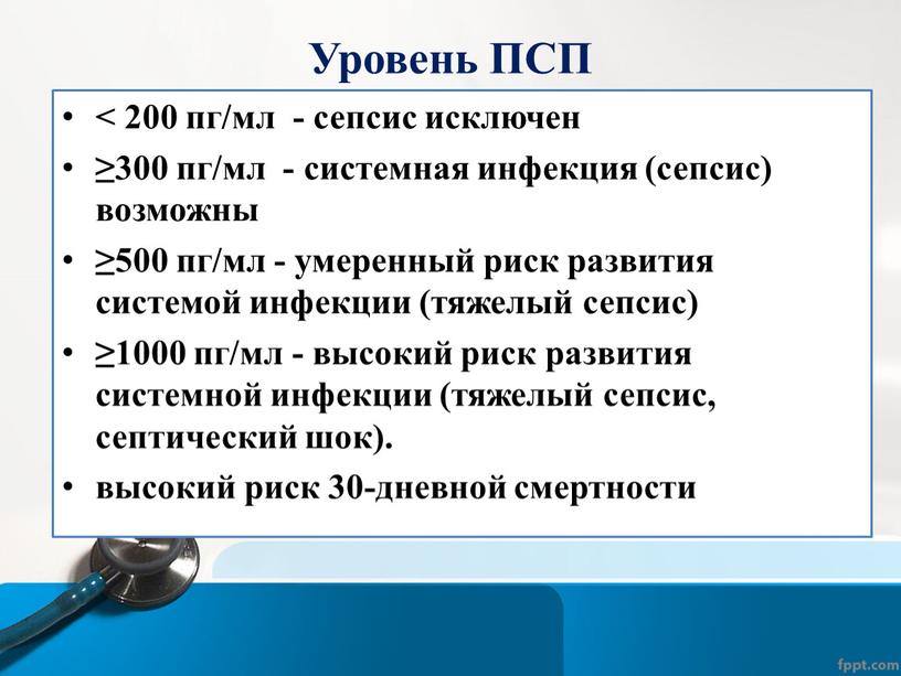 Уровень ПСП < 200 пг/мл - сепсис исключен ≥300 пг/мл - системная инфекция (сепсис) возможны ≥500 пг/мл - умеренный риск развития системой инфекции (тяжелый сепсис)…