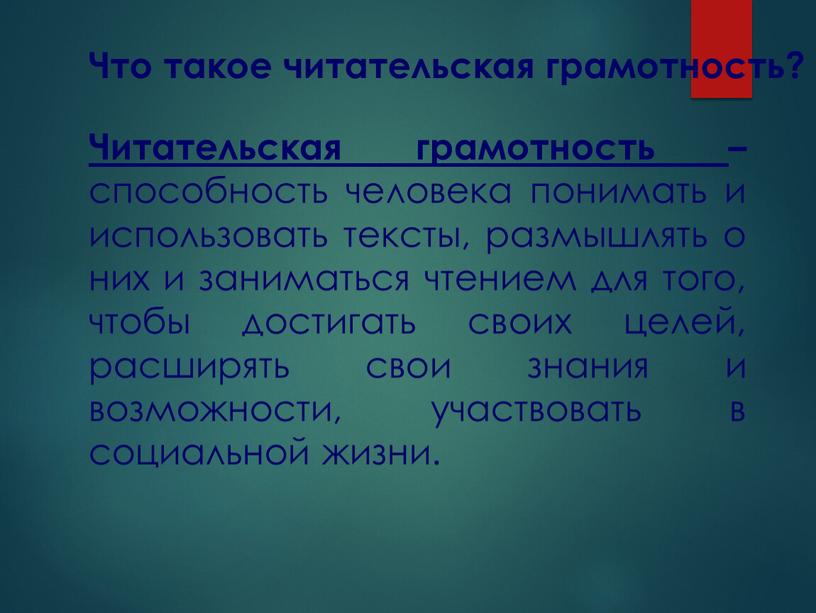 Читательская грамотность – способность человека понимать и использовать тексты, размышлять о них и заниматься чтением для того, чтобы достигать своих целей, расширять свои знания и…