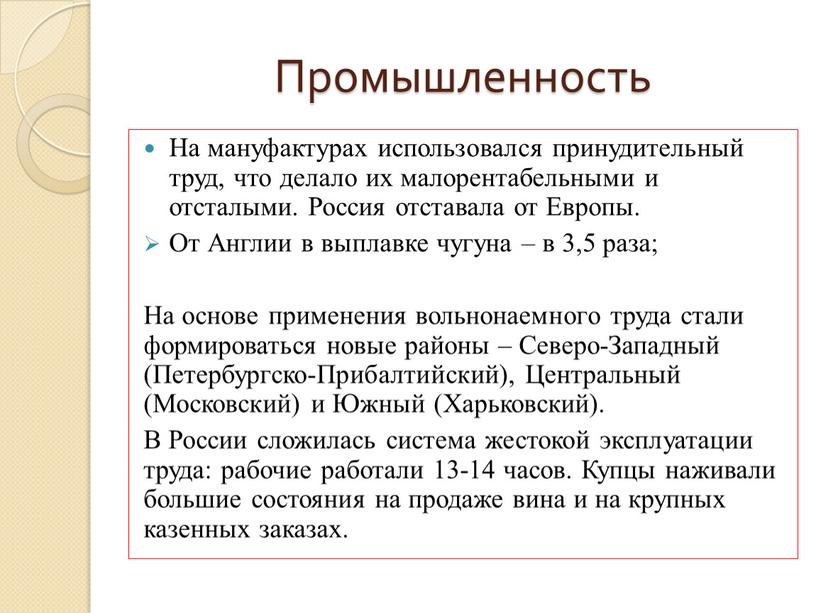 Промышленность На мануфактурах использовался принудительный труд, что делало их малорентабельными и отсталыми