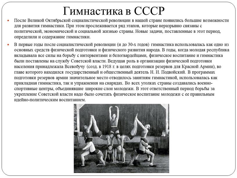 Гимнастика в СССР После Великой