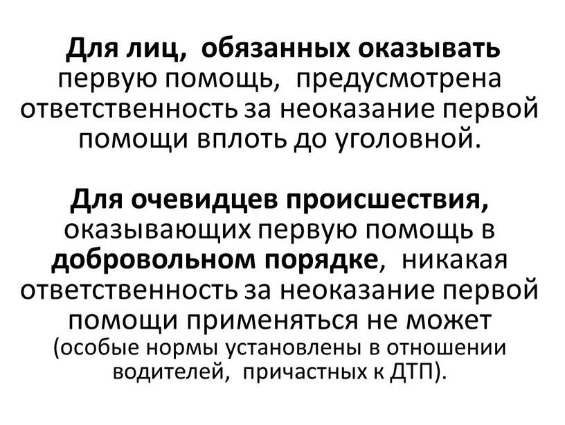 Для лиц, обязанных оказывать первую помощь, предусмотрена ответственность за неоказание первой помощи вплоть до уголовной