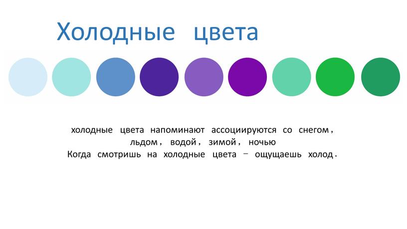 Холодные цвета холодные цвета напоминают ассоциируются со снегом, льдом, водой, зимой, ночью