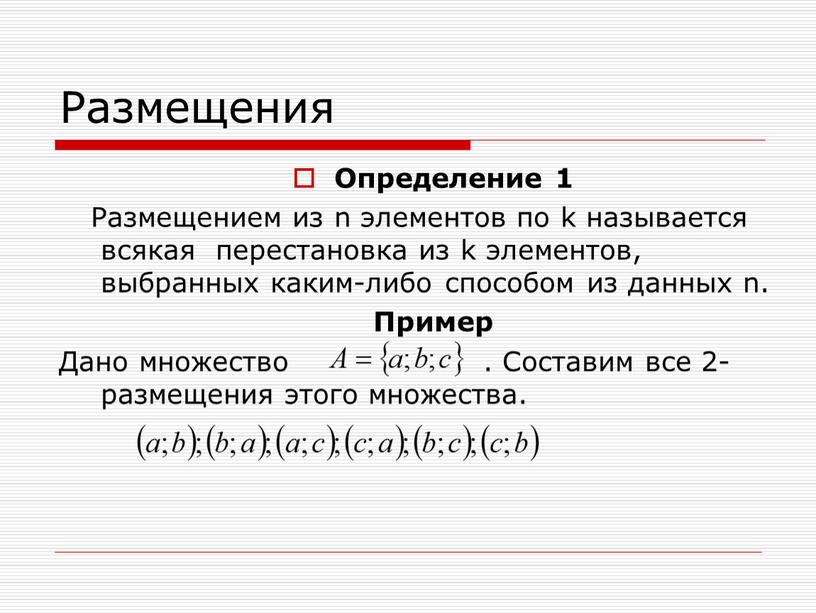 Размещения Определение 1 Размещением из n элементов по k называется всякая перестановка из k элементов, выбранных каким-либо способом из данных n