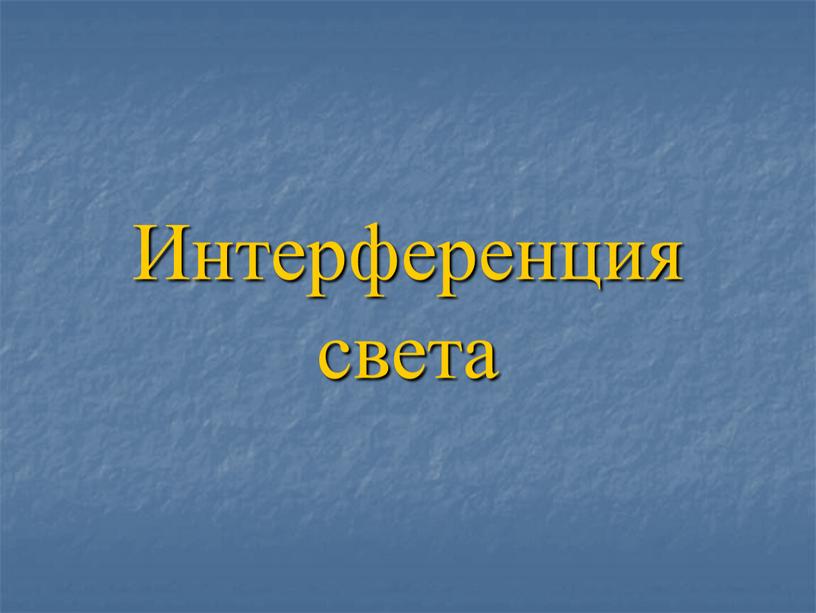 Интерференция света