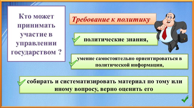 Требование к политику Кто может принимать участие в управлении государством ?