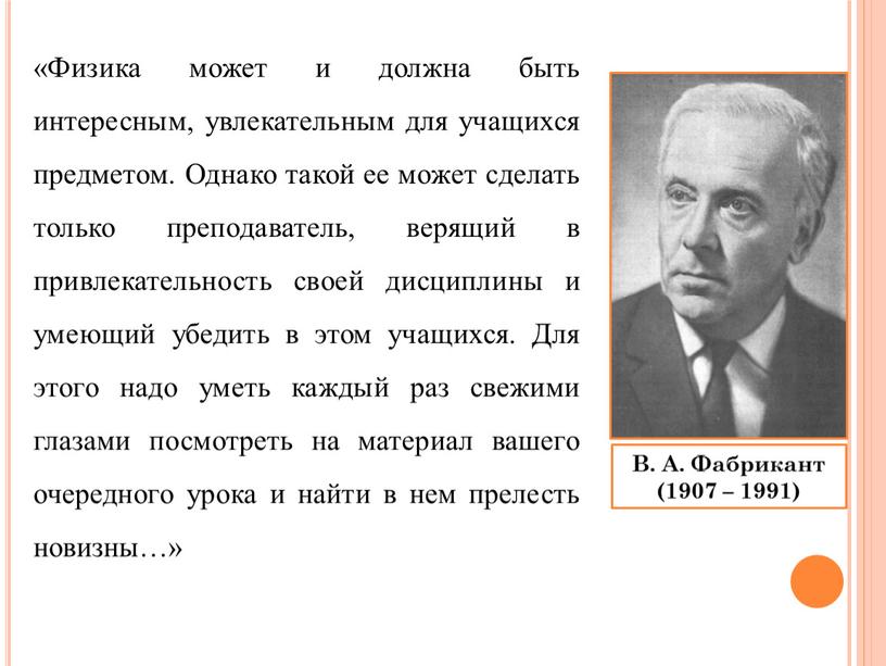 Физика может и должна быть интересным, увлекательным для учащихся предметом