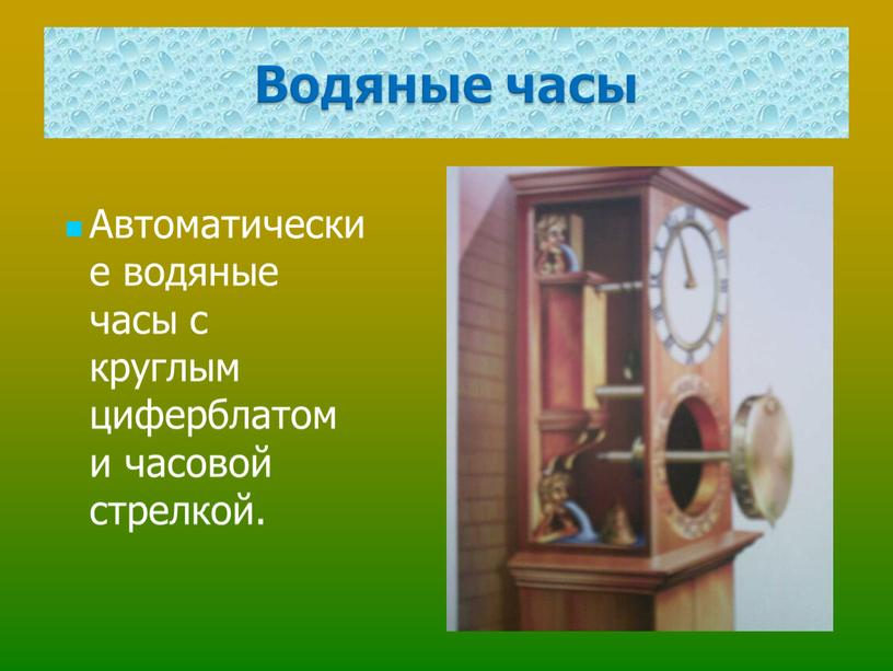 Автоматические водяные часы с круглым циферблатом и часовой стрелкой