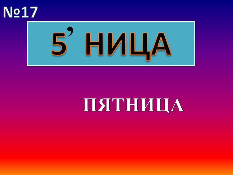 5 НИЦА , ПЯТНИЦА №17