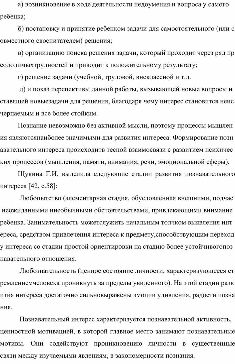 Познание невозможно без активной мысли, поэтому процессы мышления являютсянаиболее значимыми для развития интереса