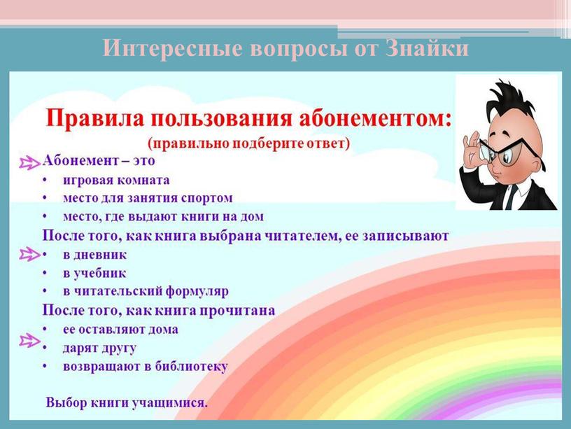 Интересные вопросы от Знайки