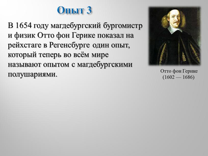 Опыт 3 Отто фон Герике (1602 — 1686)