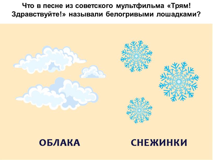 Что в песне из советского мультфильма «Трям!