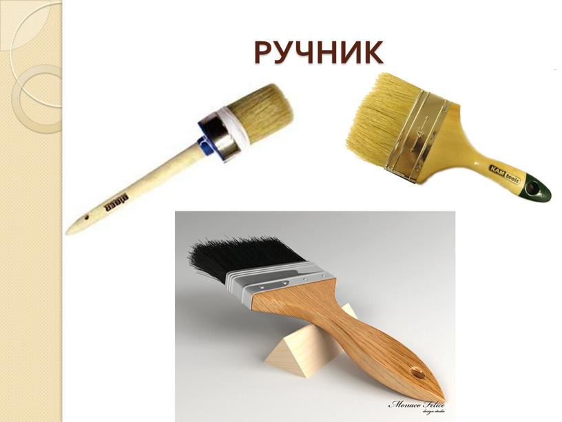 РУЧНИК