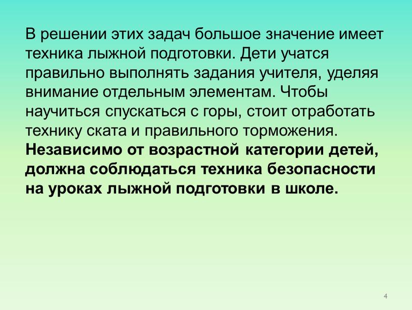 В решении этих задач большое значение имеет техника лыжной подготовки