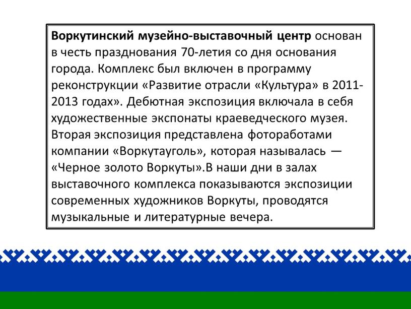 Воркутинский музейно-выставочный центр основан в честь празднования 70-летия со дня основания города