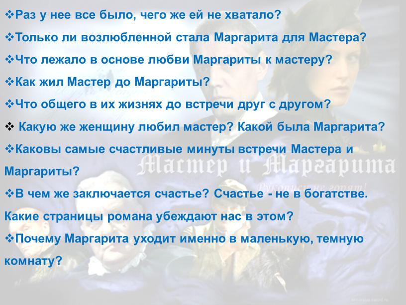 Раз у нее все было, чего же ей не хватало?