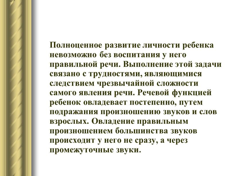 Полноценное развитие личности ребенка невозможно без воспитания у него правильной речи