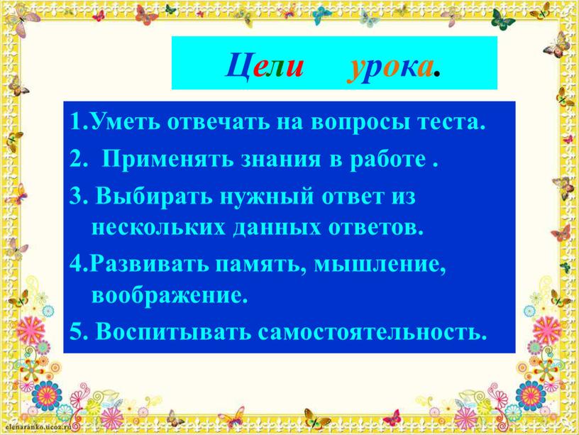 Цели урока. 1.Уметь отвечать на вопросы теста