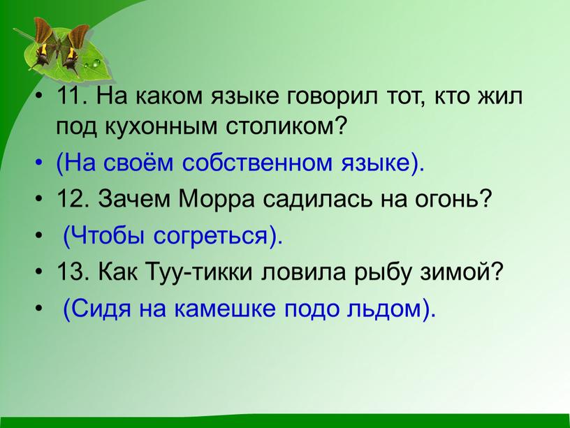 На каком языке говорил тот, кто жил под кухонным столиком? (На своём собственном языке)