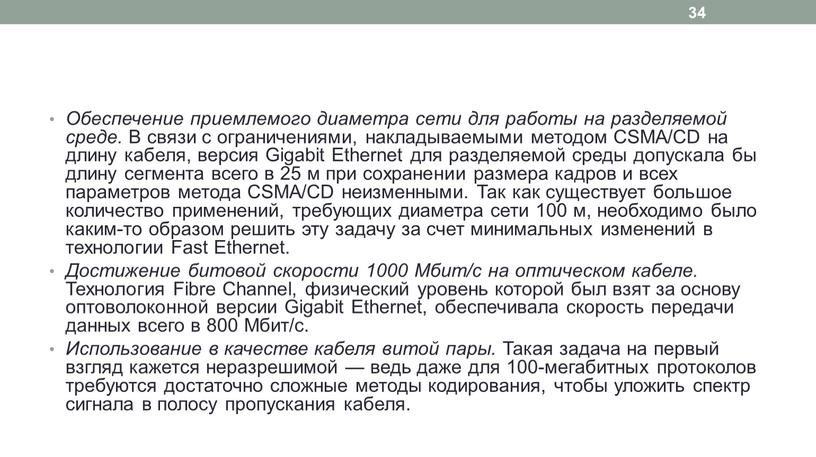 Обеспечение приемлемого диаметра сети для работы на разделяемой среде