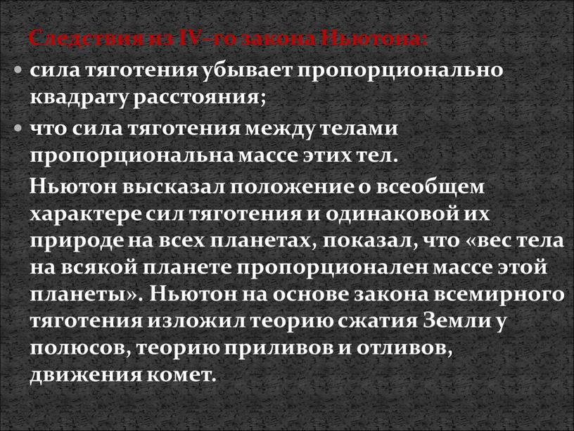 Следствия из IV–го закона Ньютона: сила тяготения убывает пропорционально квадрату расстояния; что сила тяготения между телами пропорциональна массе этих тел