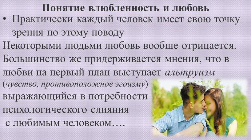 Понятие влюбленность и любовь