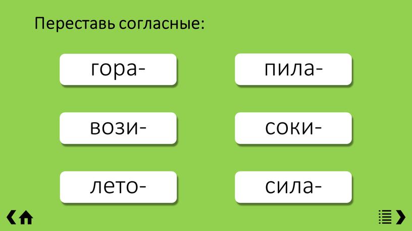 Переставь согласные: гора- вози- лето- пила- соки- сила-