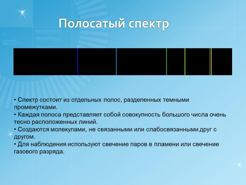 Полосатый спектр Спектр состоит из отдельных полос, разделенных темными промежутками