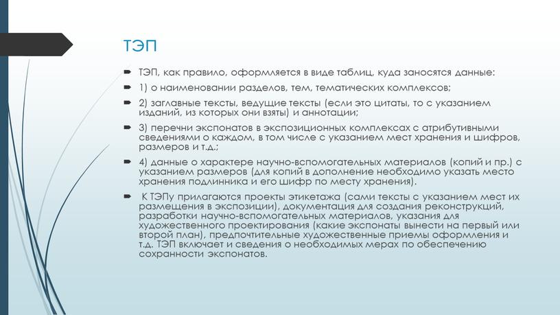 ТЭП, как правило, оформляется в виде таблиц, куда заносятся данные: 1) о наименовании разделов, тем, тематических комплексов; 2) заглавные тексты, ведущие тексты (если это цитаты,…