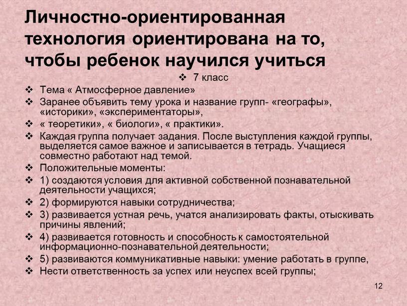 Личностно-ориентированная технология ориентирована на то, чтобы ребенок научился учиться 7 класс