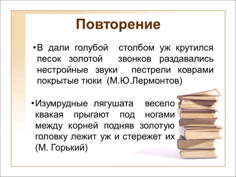 Повторение Изумрудные лягушата весело квакая прыгают под ногами между корней подняв золотую головку лежит уж и стережет их (М