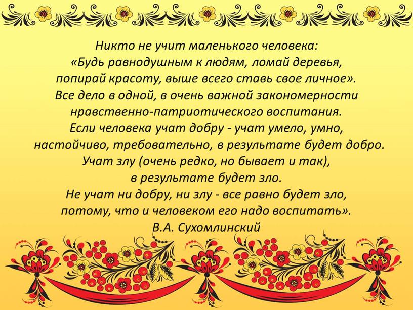 Никто не учит маленького человека: «Будь равнодушным к людям, ломай деревья, попирай красоту, выше всего ставь свое личное»