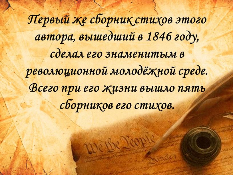 Первый же сборник стихов этого автора, вышедший в 1846 году, сделал его знаменитым в революционной молодёжной среде