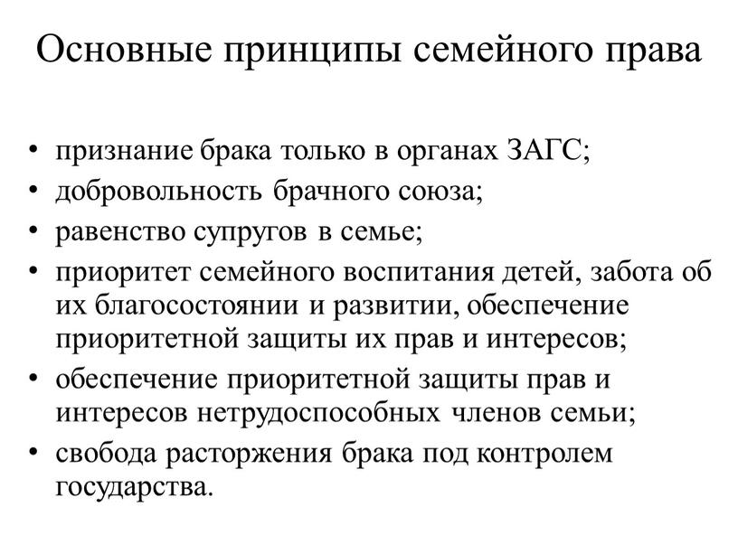 Основные принципы семейного права признание брака только в органах