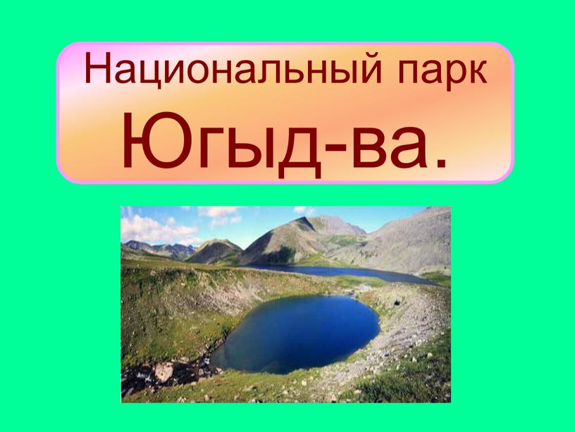 Национальный парк Югыд-ва.