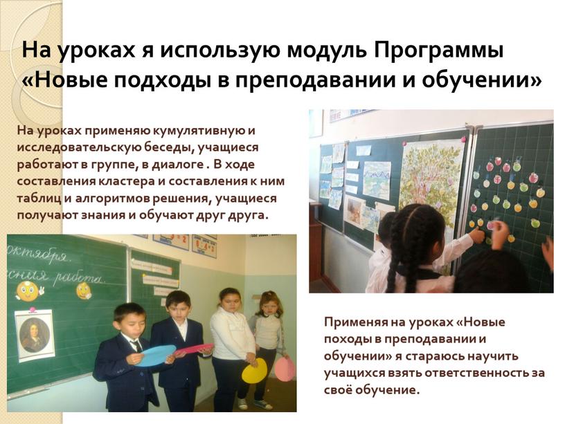 На уроках я использую модуль Программы «Новые подходы в преподавании и обучении»