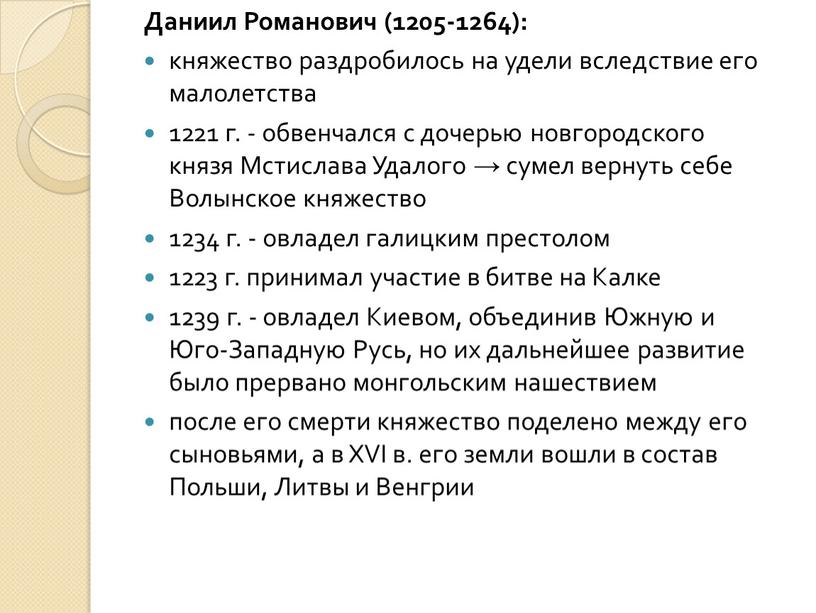 Даниил Романович (1205-1264): княжество раздробилось на удели вследствие его малолетства 1221 г