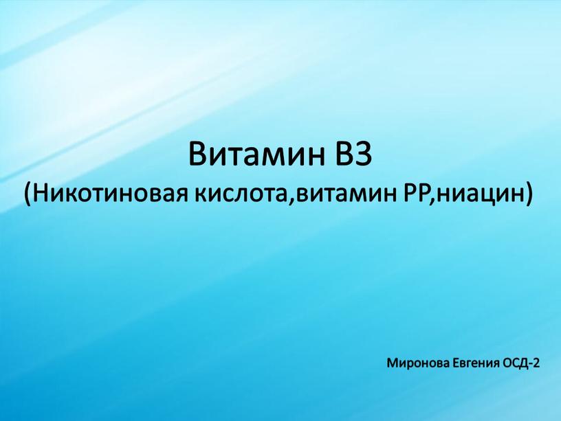 Витамин В3 (Никотиновая кислота,витамин