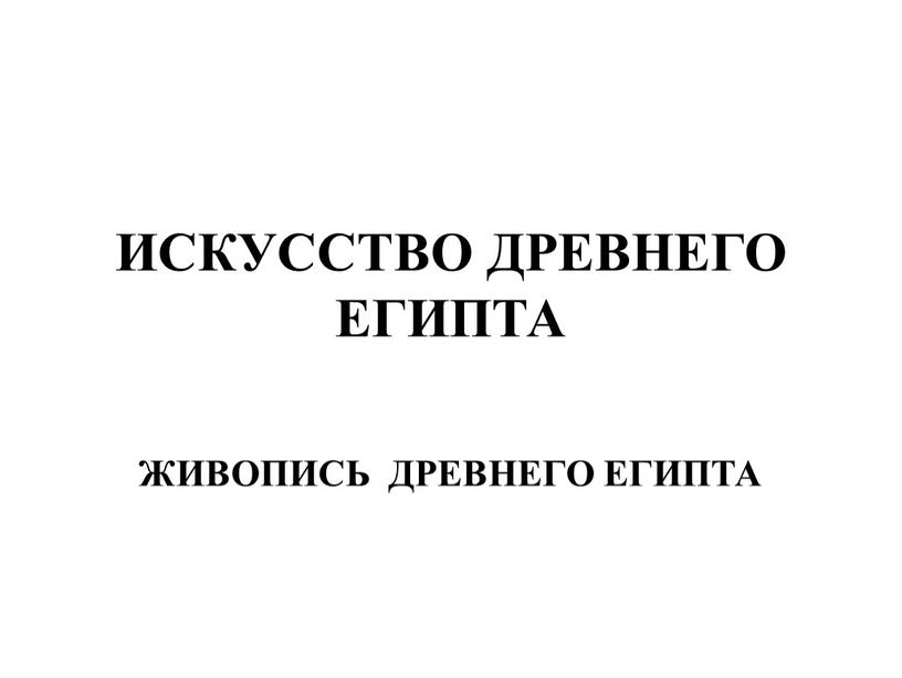 ИСКУССТВО ДРЕВНЕГО ЕГИПТА ЖИВОПИСЬ