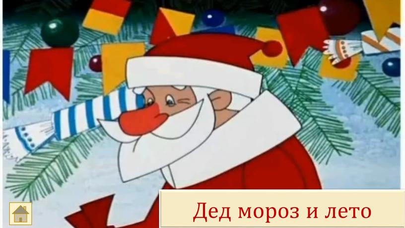 Дед мороз и лето