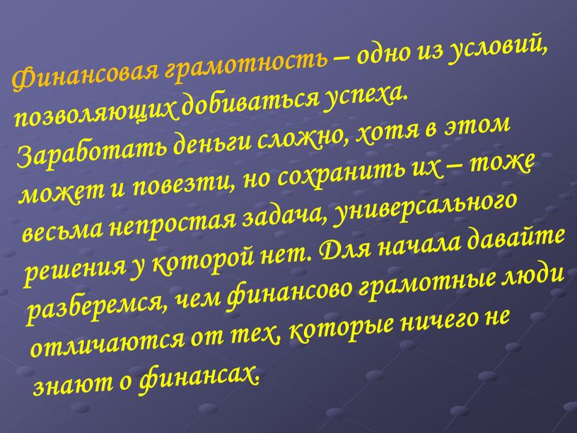 Финансовая грамотность – одно из условий, позволяющих добиваться успеха