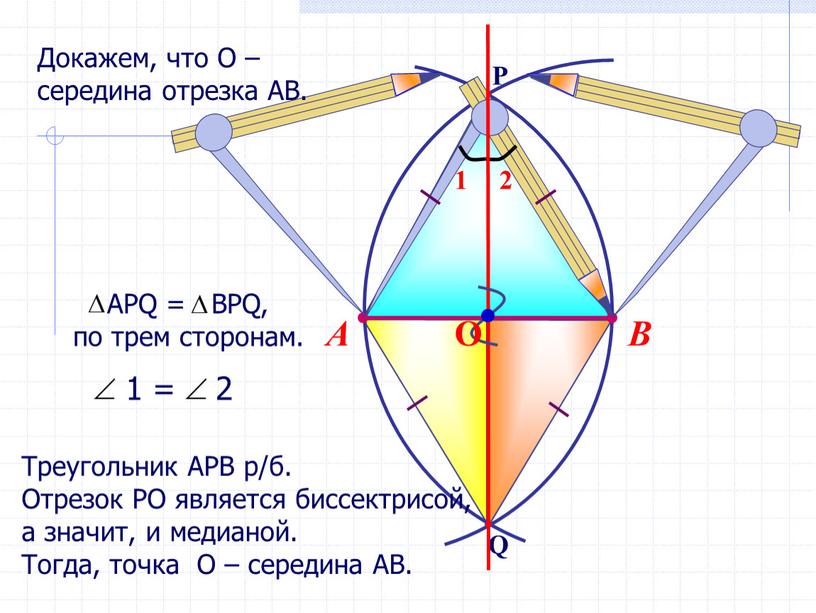 В А Треугольник АРВ р/б. Отрезок